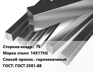Квадрат нержавеющий 75 Сталь: 14Х17Н2 горячекатаный ГОСТ: ГОСТ 2591-88